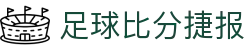 足球LiveScore实时比分_今日赛程赛果查询与联赛动态